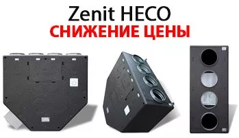 Zenit HECO по новой цене!