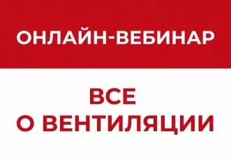 Онлайн-вебинар о вентиляции! Не пропустите!
