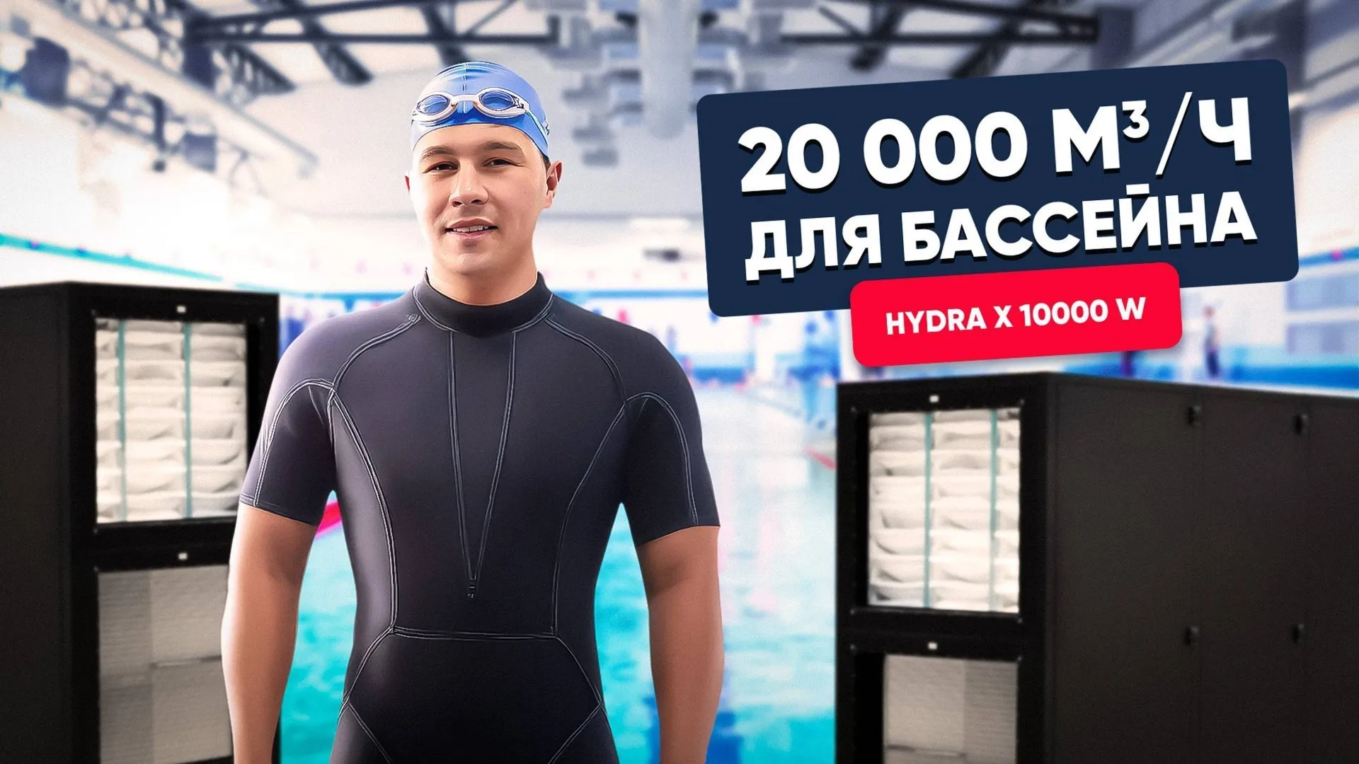 Вентиляция для бассейна. Фитнес-зал в Октябрьском. Оборудование TURKOV Hydra X 10000 W