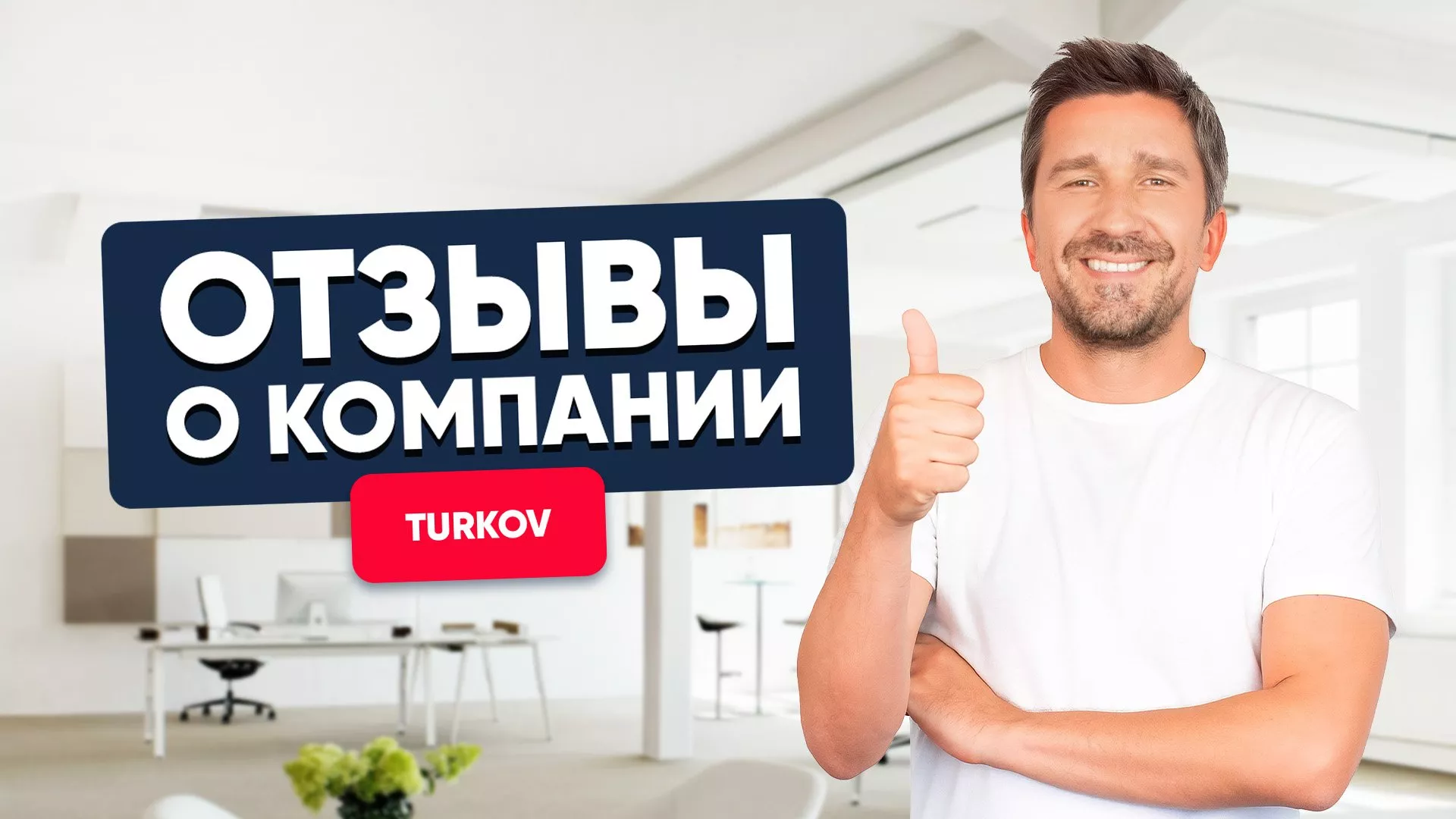 Отзывы о компании TURKOV