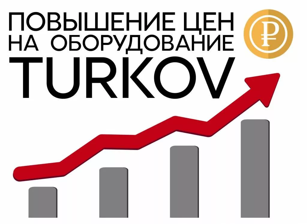 Рост цен турков.jpg