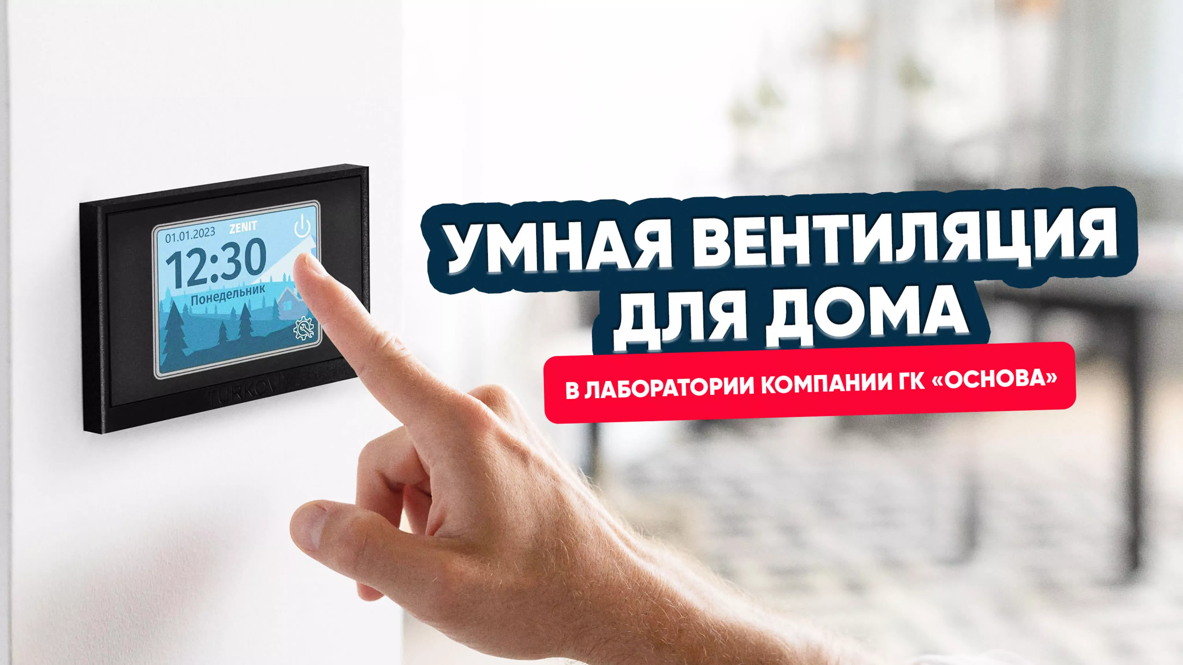 Как работает умная вентиляция в умном доме