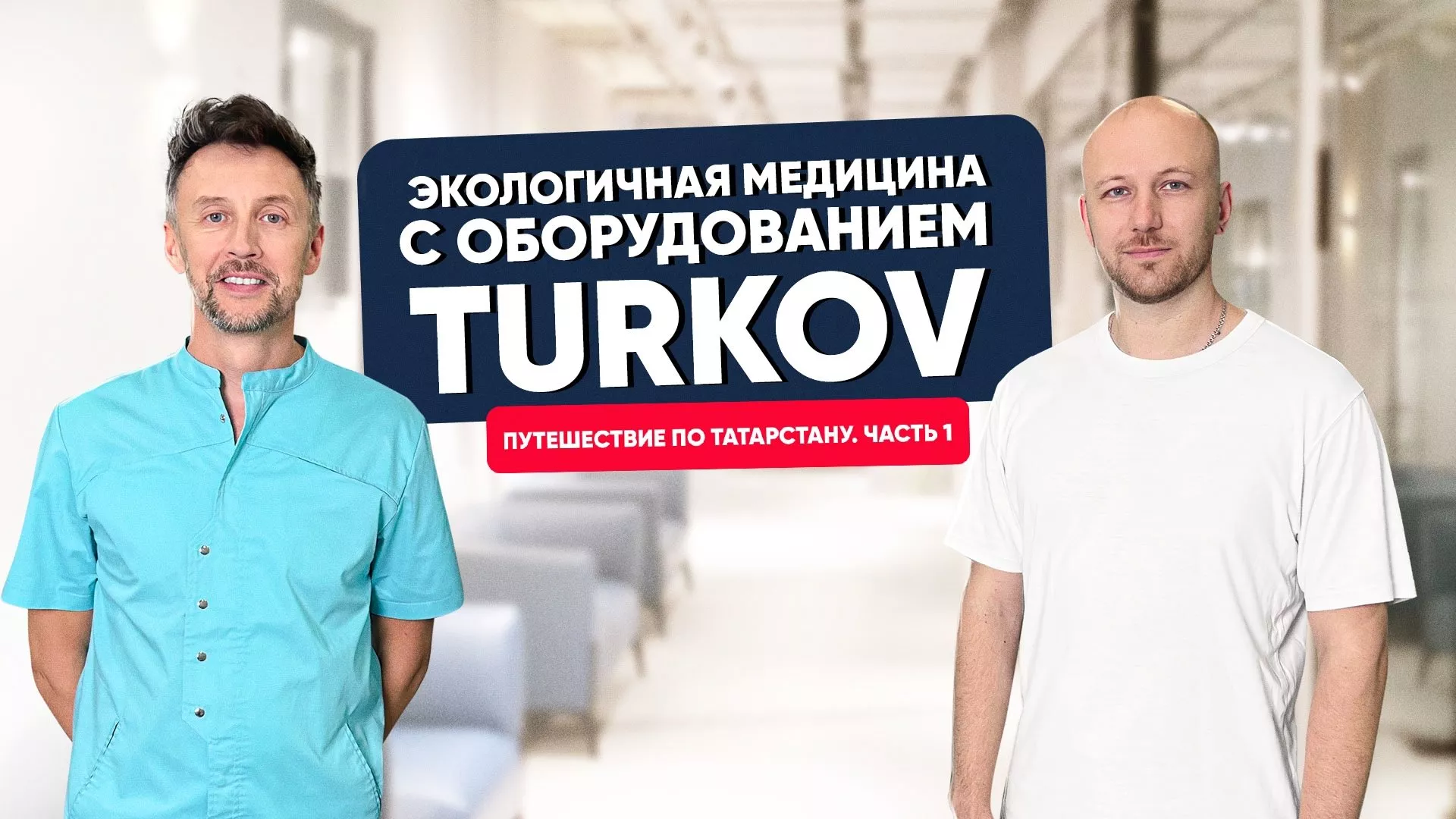 Экологичная медицина с оборудованием TURKOV