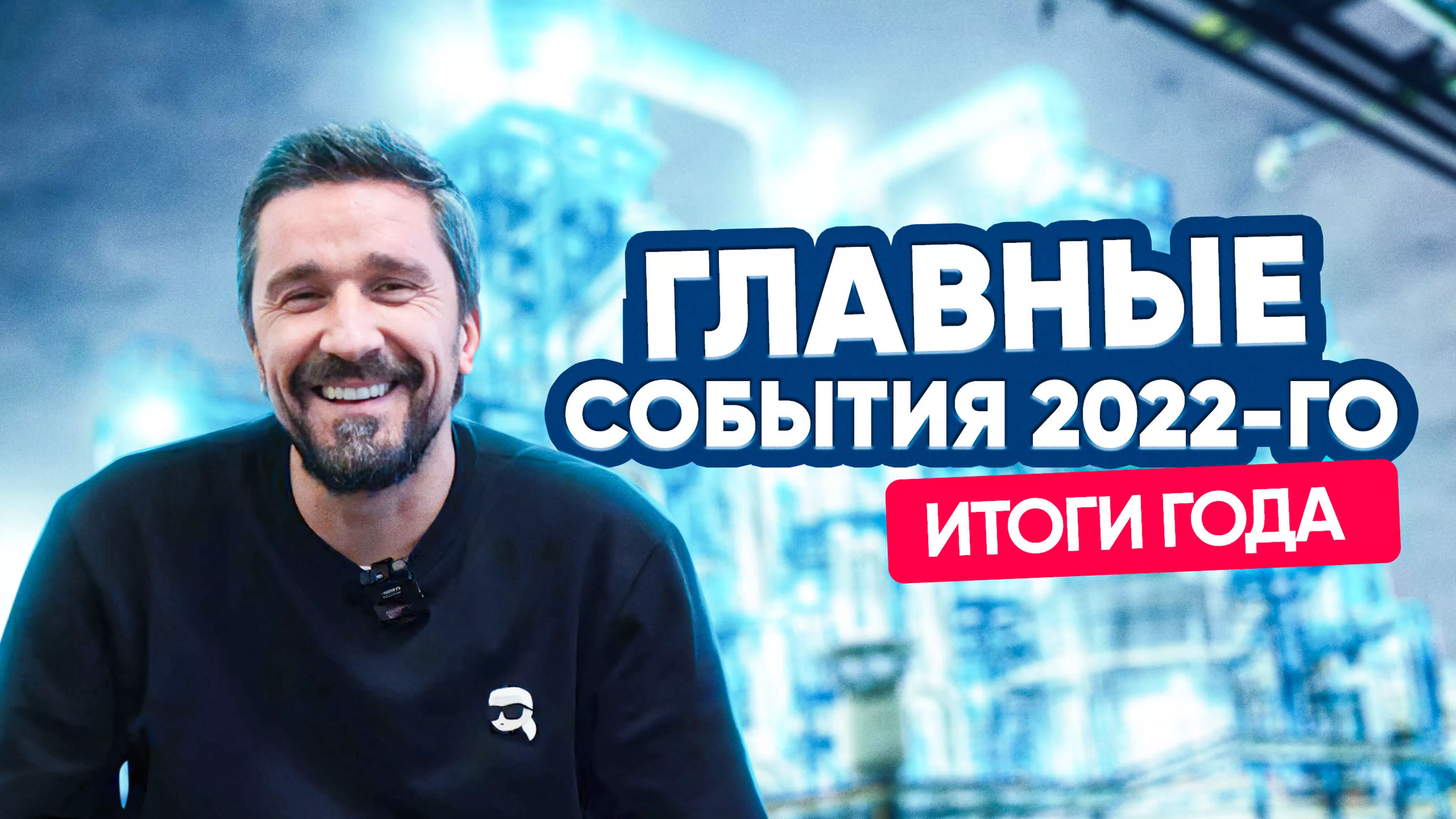 Главные события 2022-го. Итоги года