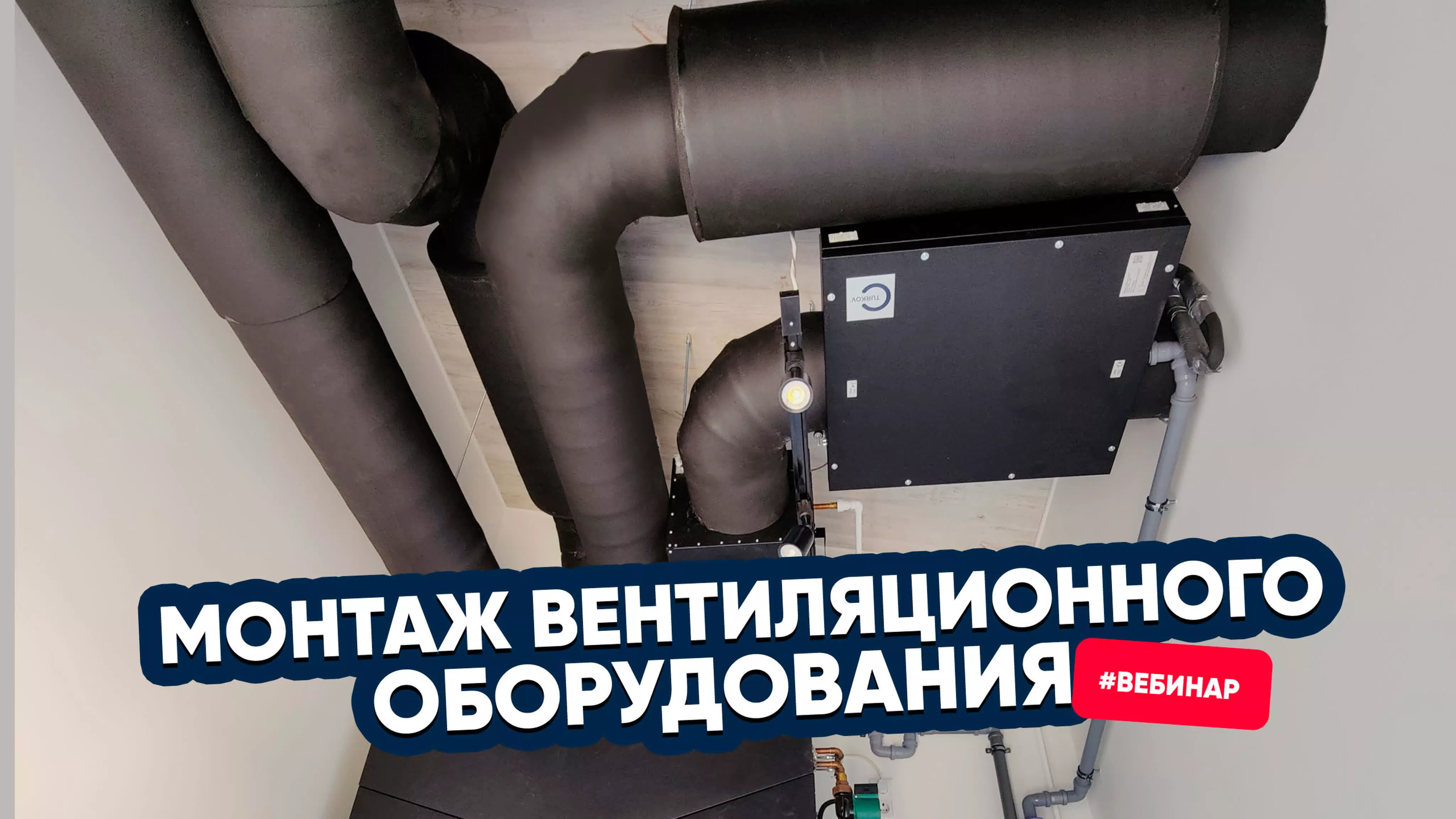 Как правильно монтировать вентиляционное оборудование. Вебинар TURKOV Как правильно монтировать вентиляционное оборудование. Вебинар TURKOV