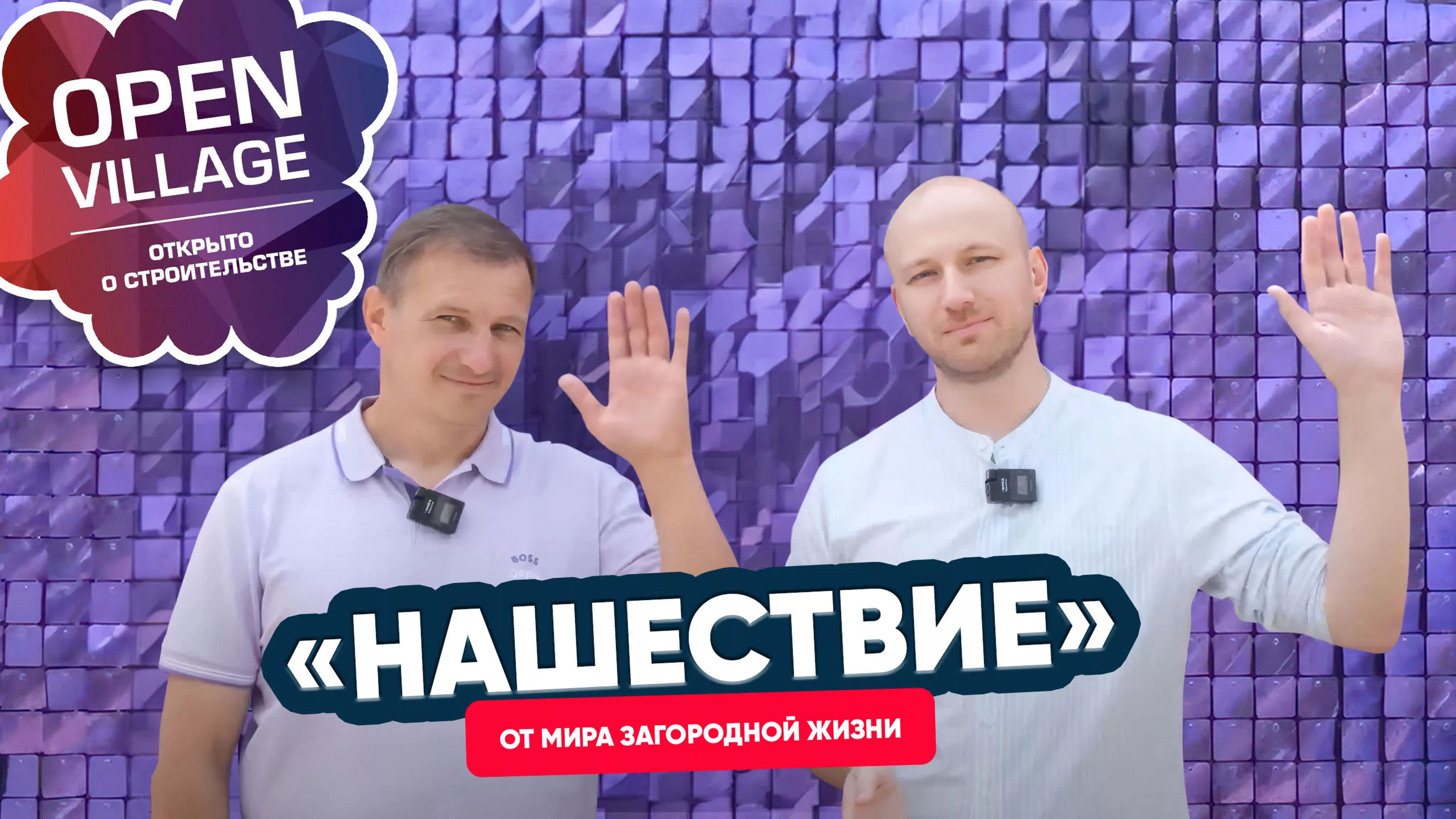 Open Village 2023: «Нашествие» от мира загородной жизни Open Village 2023: «Нашествие» от мира загородной жизни