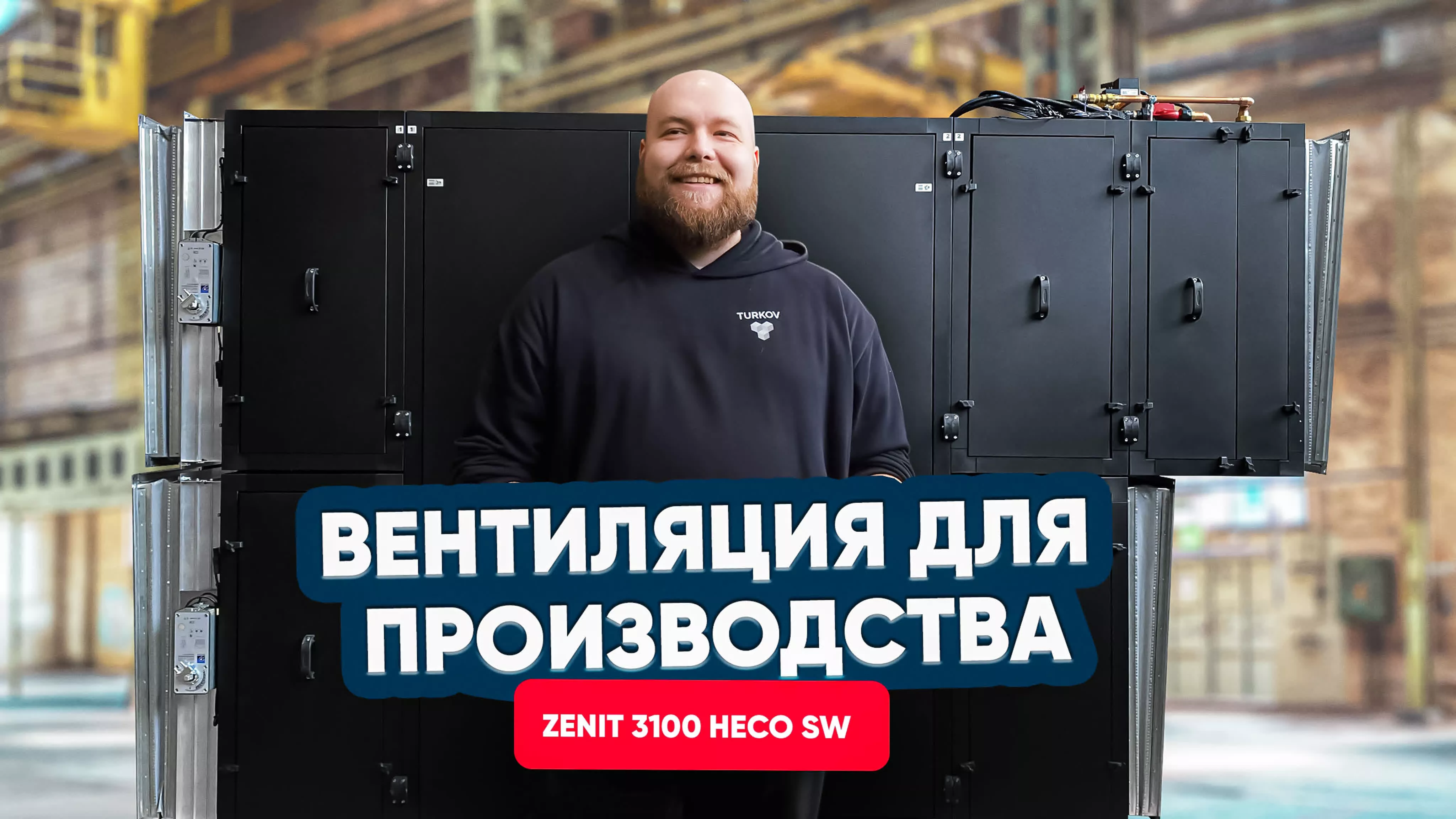 Промышленная вентиляция. Обзор секционного оборудования TURKOV Промышленная вентиляция. Обзор секционного оборудования TURKOV