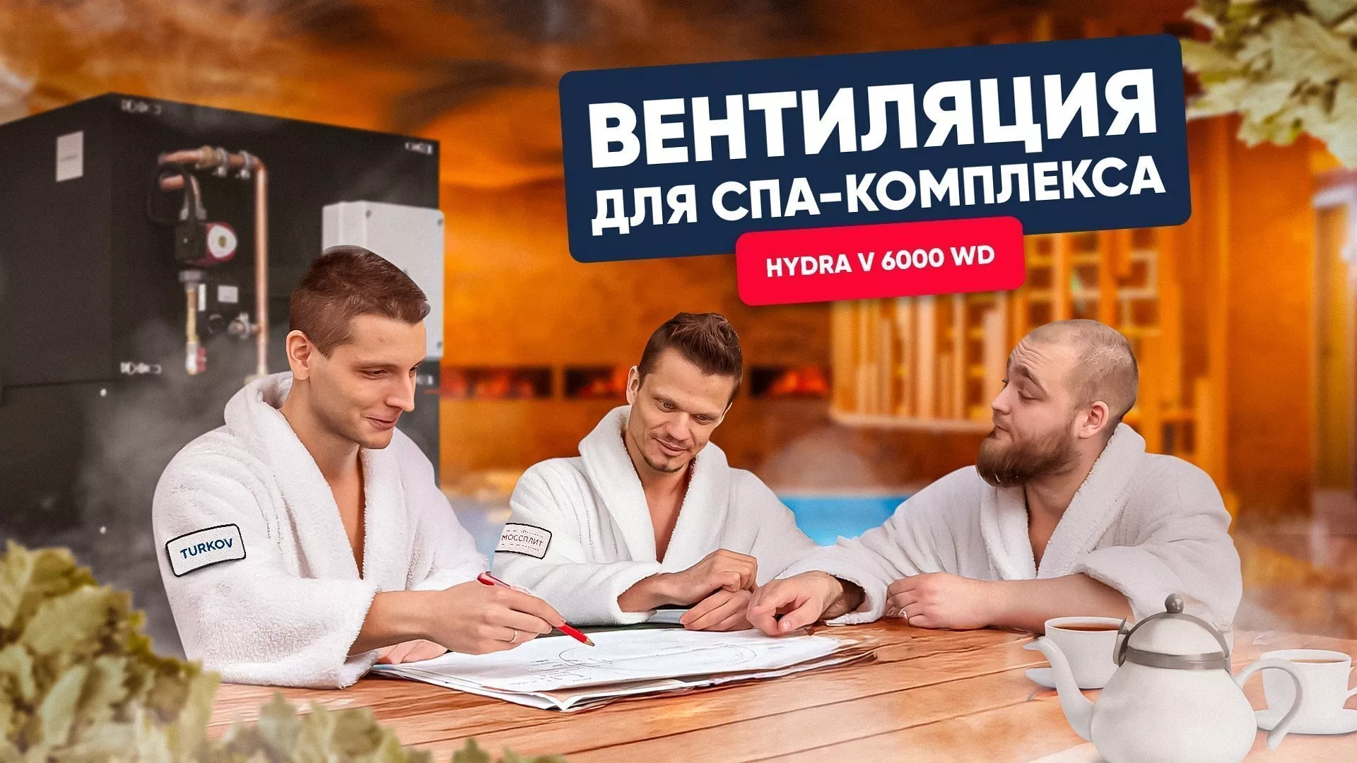 Вентиляция TURKOV для спа. Hydra V 6000 WD. Сауна с бассейном: не плачущие окна Вентиляция TURKOV для спа. Hydra V 6000 WD. Сауна с бассейном: не плачущие окна