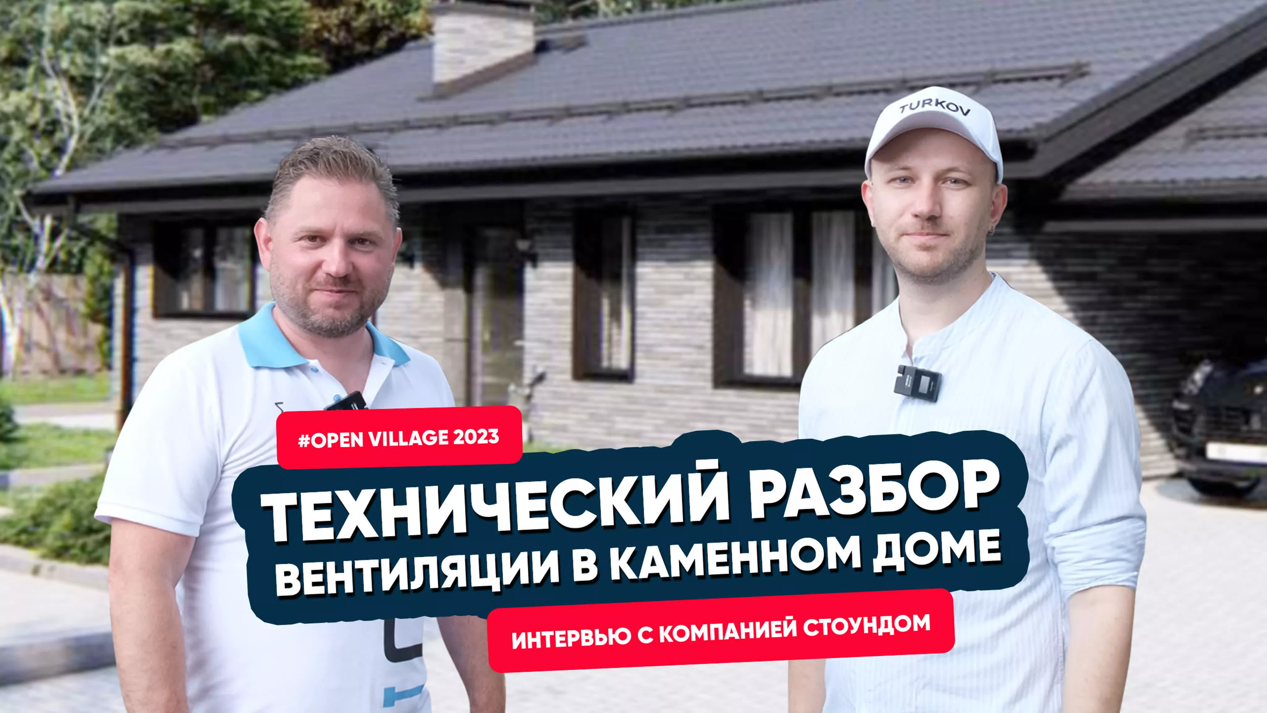 Open Village 2023: Технический разбор вентиляции в каменном доме Open Village 2023: Технический разбор вентиляции в каменном доме