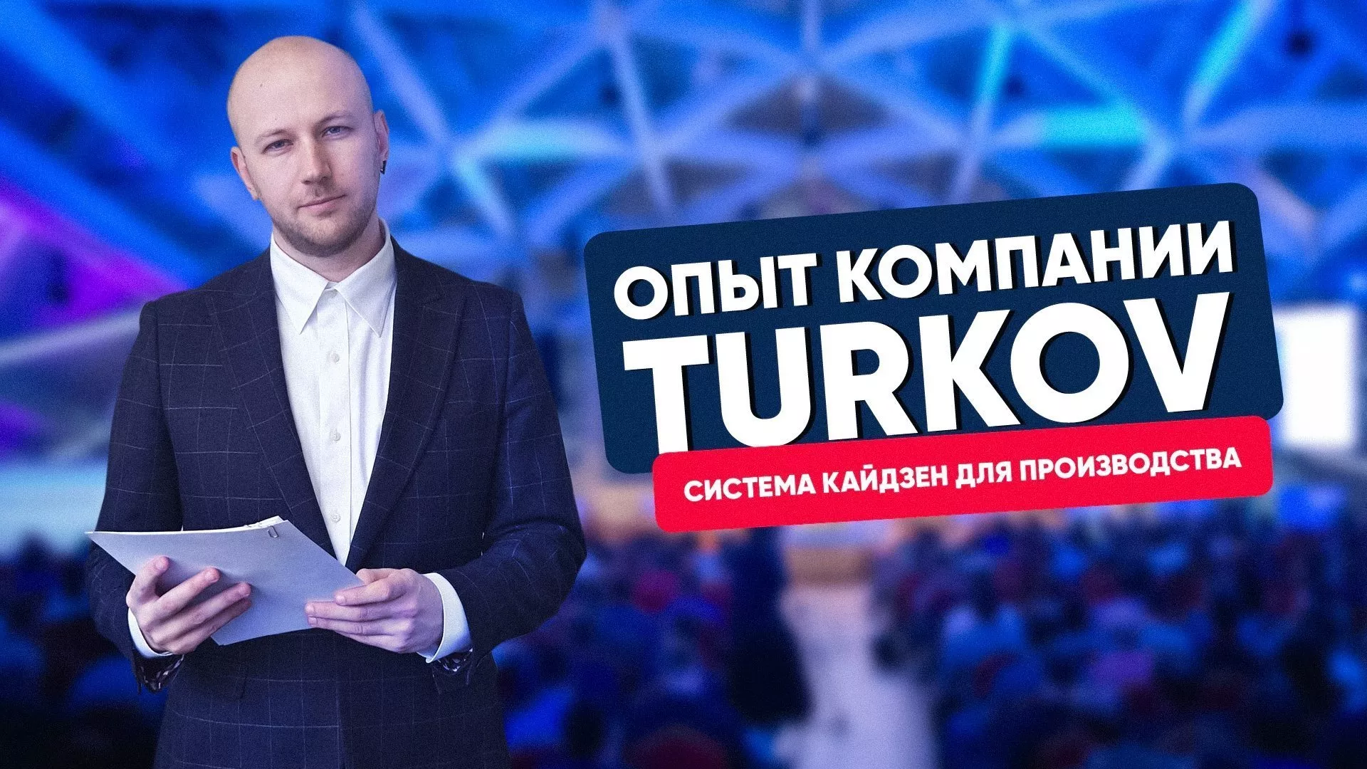 Система Кайдзен, или как оптимизировать свое производство. TURKOV рассказывает о своем опыте Система Кайдзен, или как оптимизировать свое производство. TURKOV рассказывает о своем опыте
