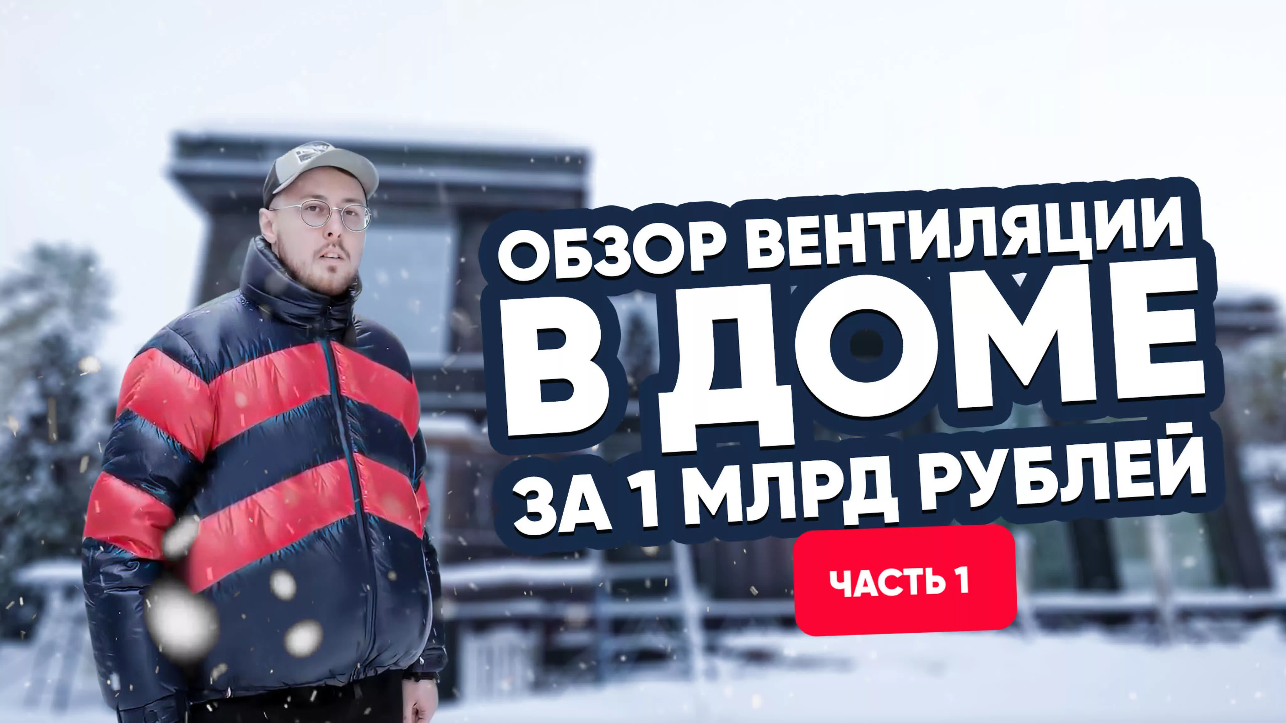 Вентиляция на Рублевке. Обзор дома за 1 миллиард рублей Вентиляция на Рублевке. Обзор дома за 1 миллиард рублей