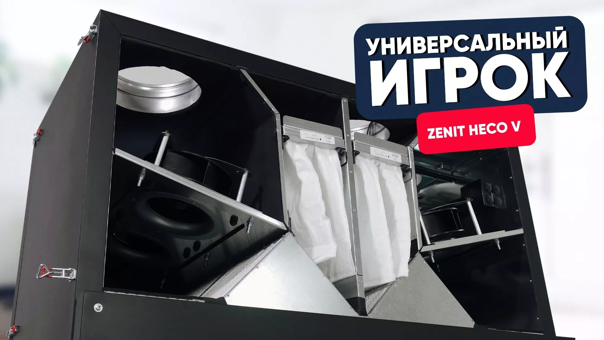 Универсальный игрок: Zenit Heco V