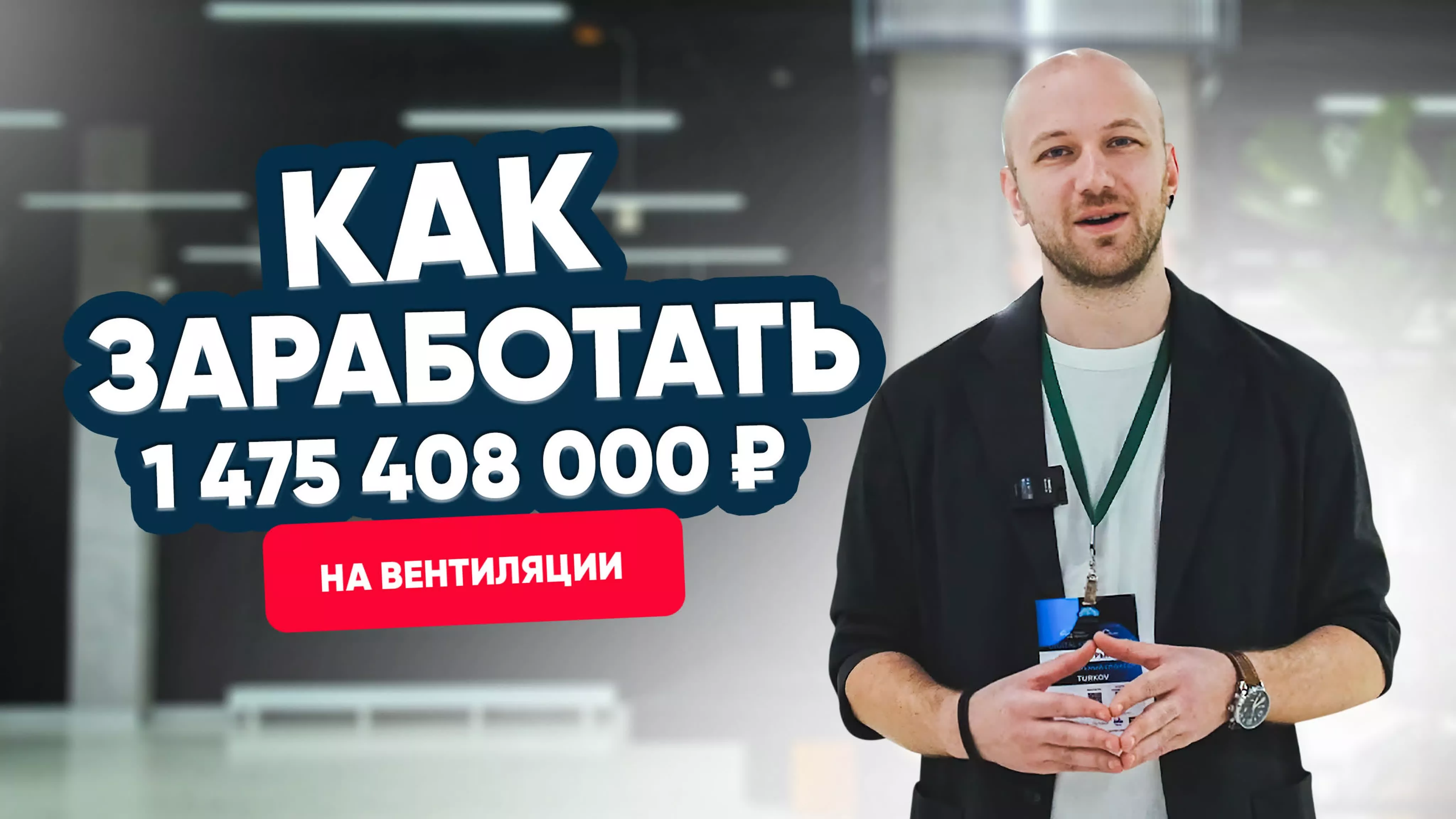 Как заработать 1 475 408 000 рублей на вентиляции TURKOV