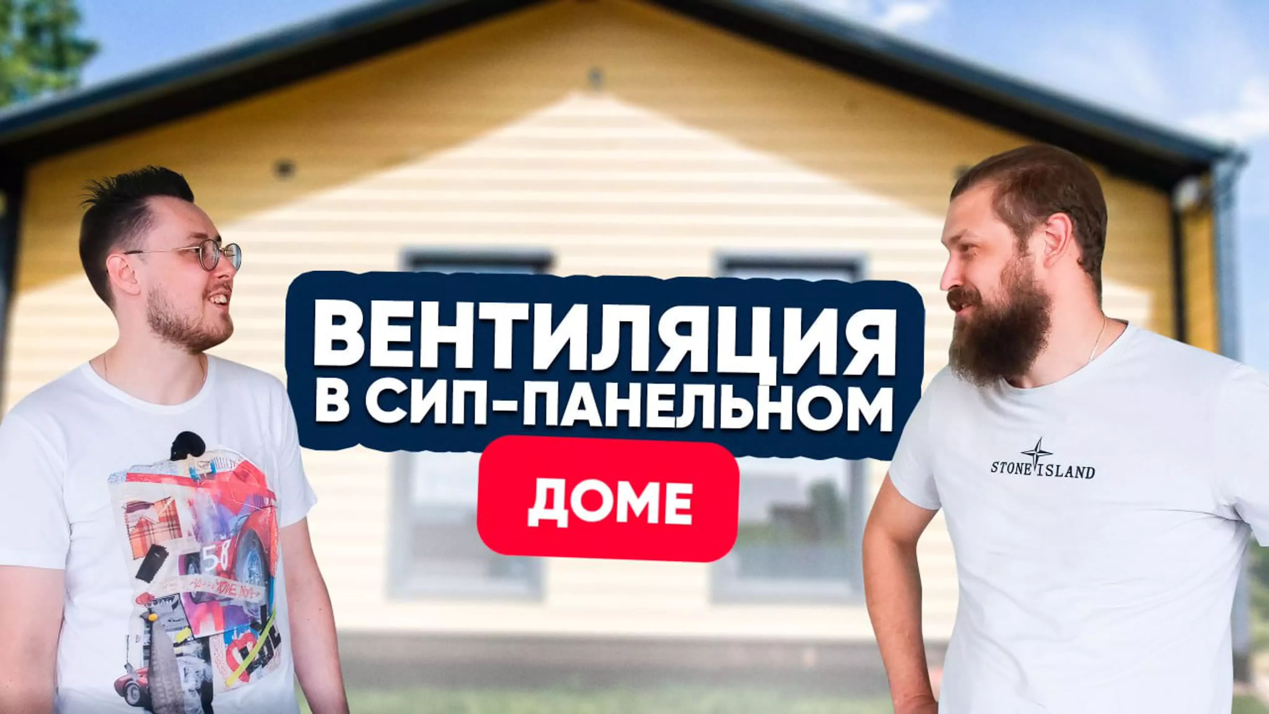 Вентиляция в доме из СИП-панелей. Есть ли подводные камни? Вентиляция в доме из СИП-панелей. Есть ли подводные камни?