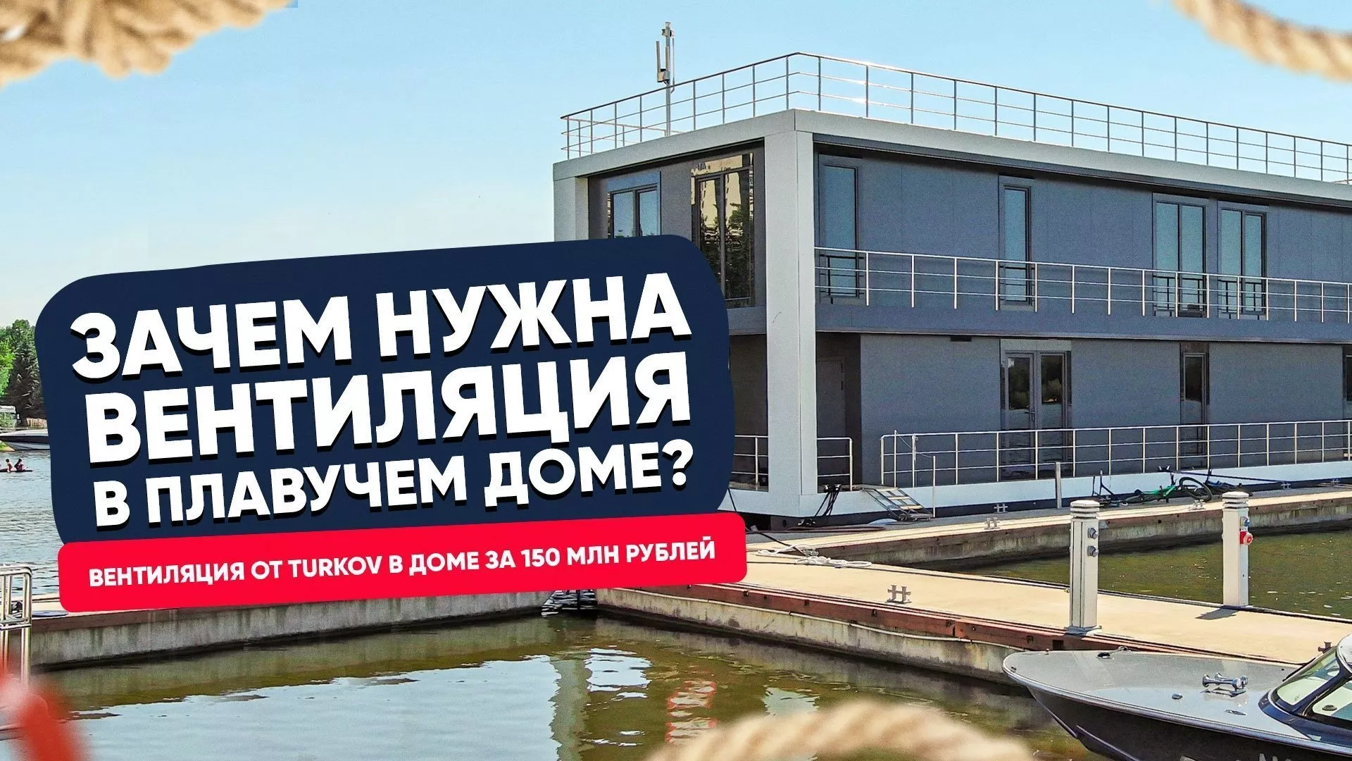 Зачем нужна вентиляция в плавучем доме? Зачем нужна вентиляция в плавучем доме?