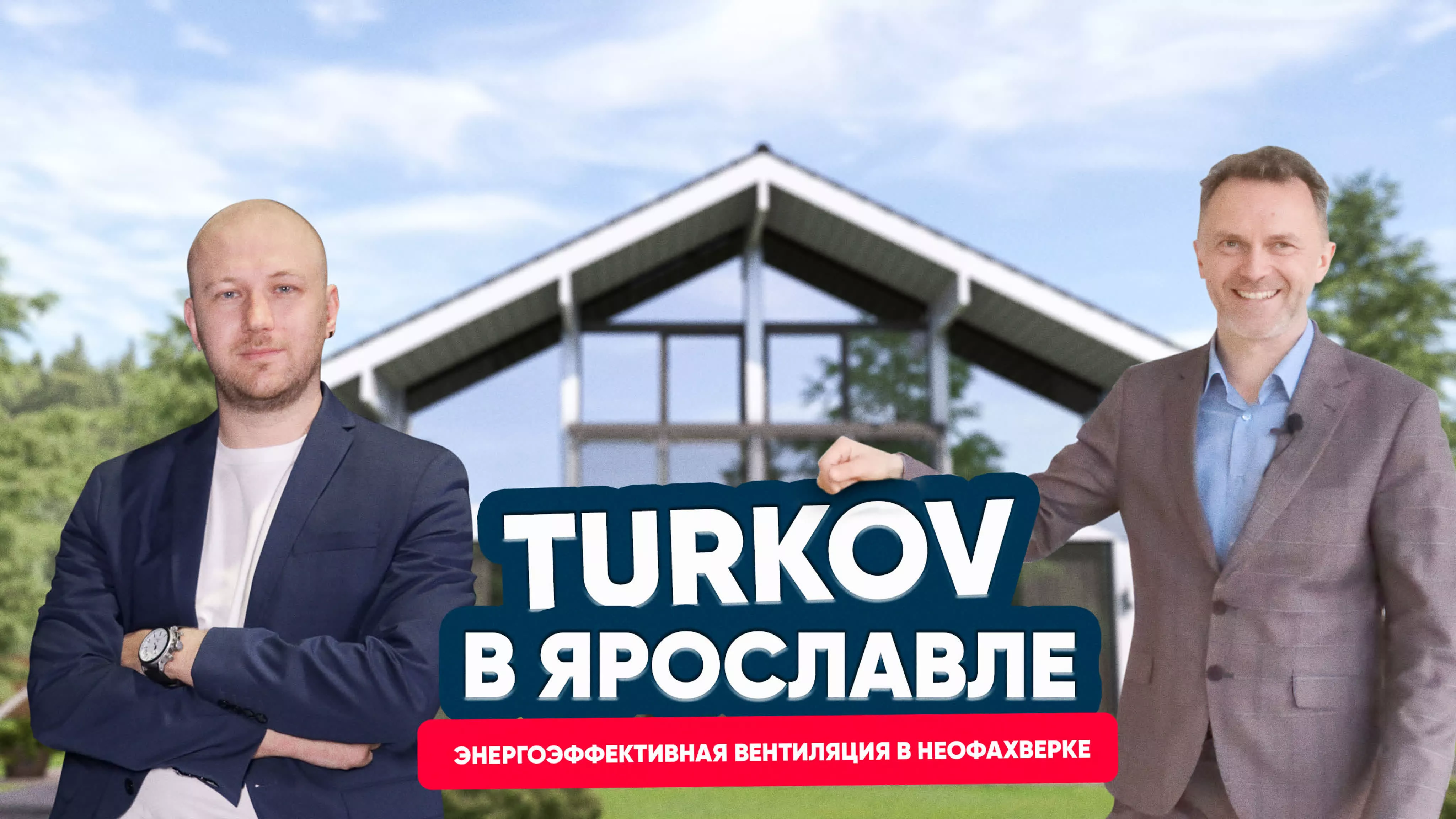 TURKOV в Ярославле. Энергоэффективная вентиляция в неофахверке