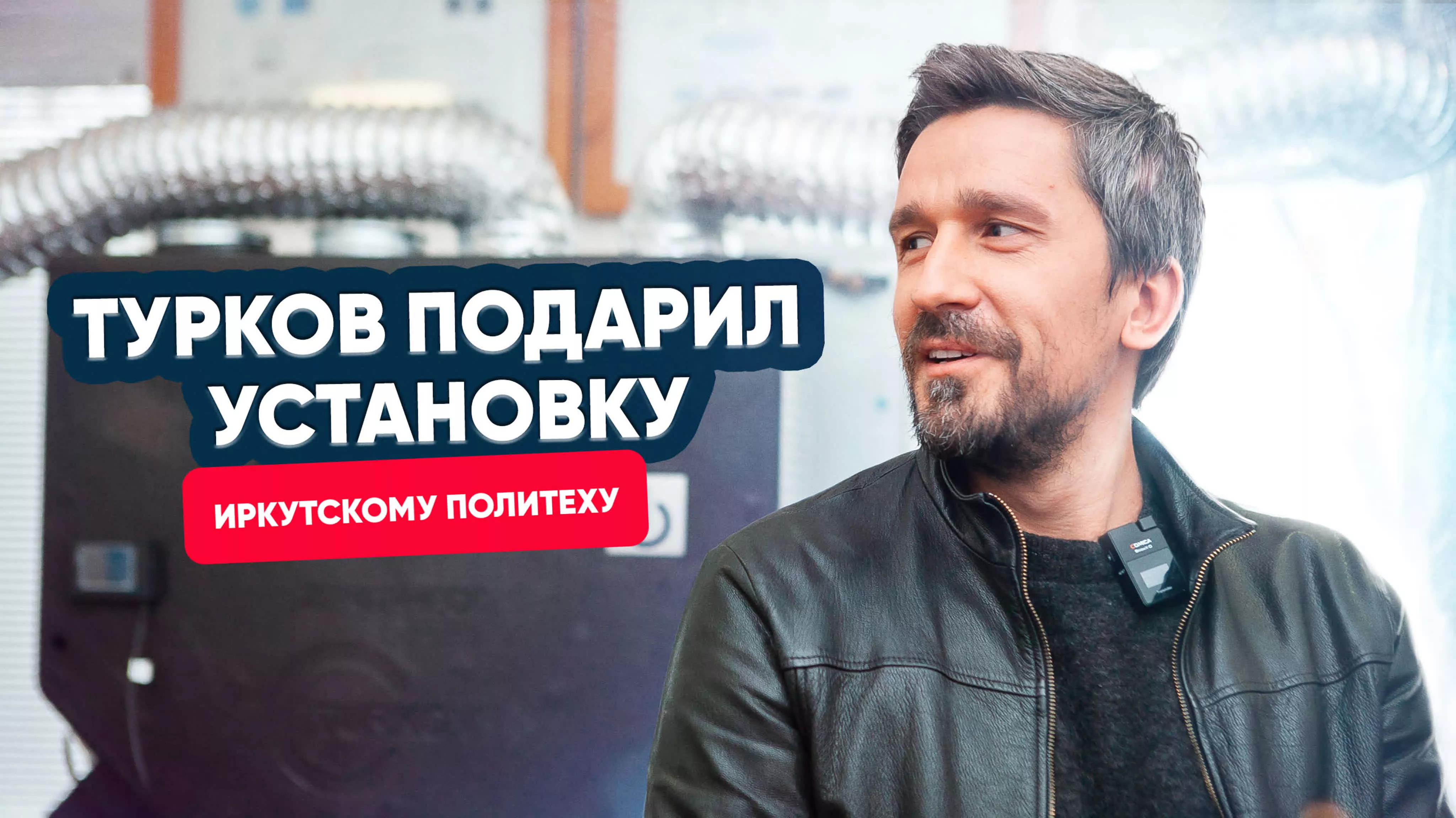 Зачем TURKOV отдал установку Иркутскому политеху?