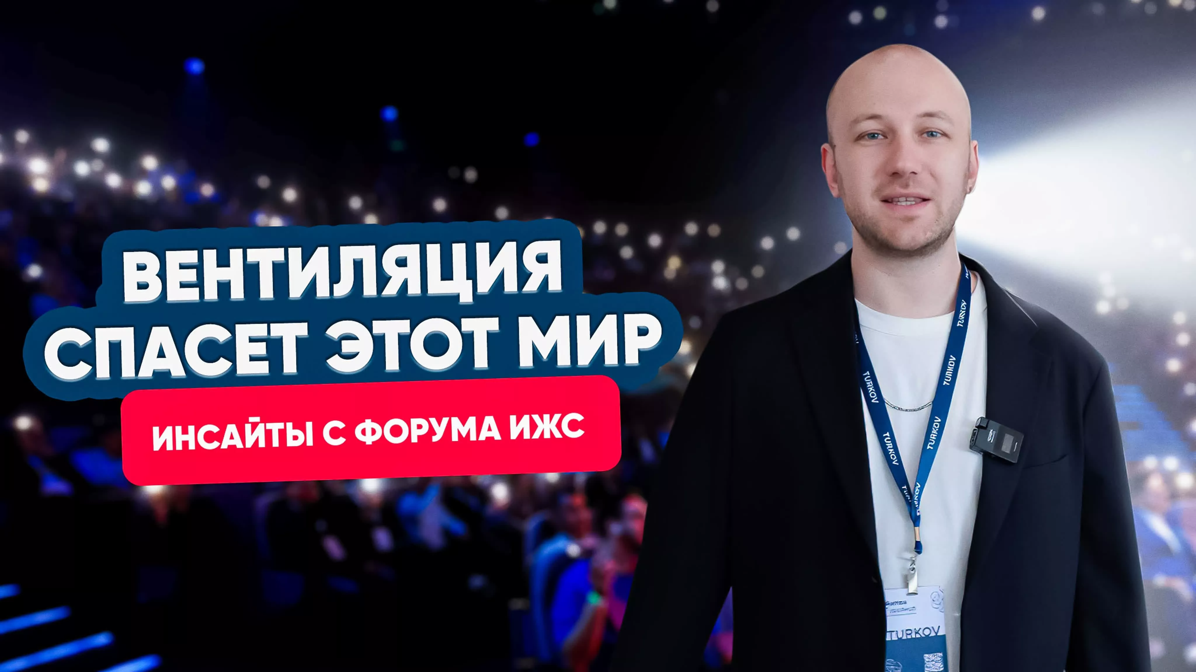 5 мнений о вентиляции. Эксперты с Форума ИЖС