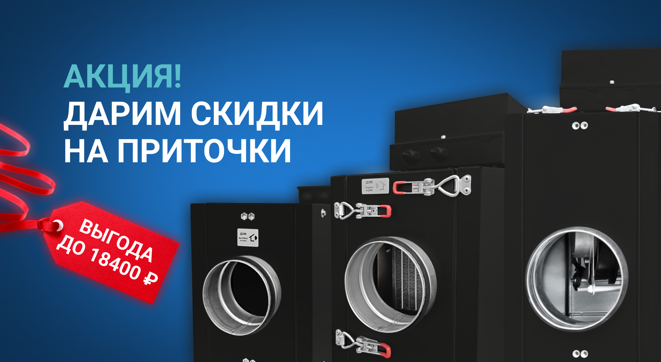 Приточные установки по сниженным ценам