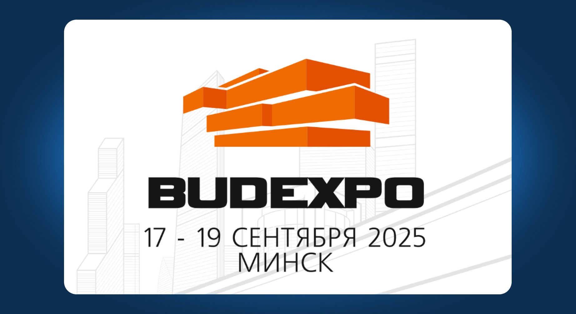 Приглашаем вас на выставку «BUDEXPO» в Беларуси Приглашаем вас на выставку «BUDEXPO» в Беларуси