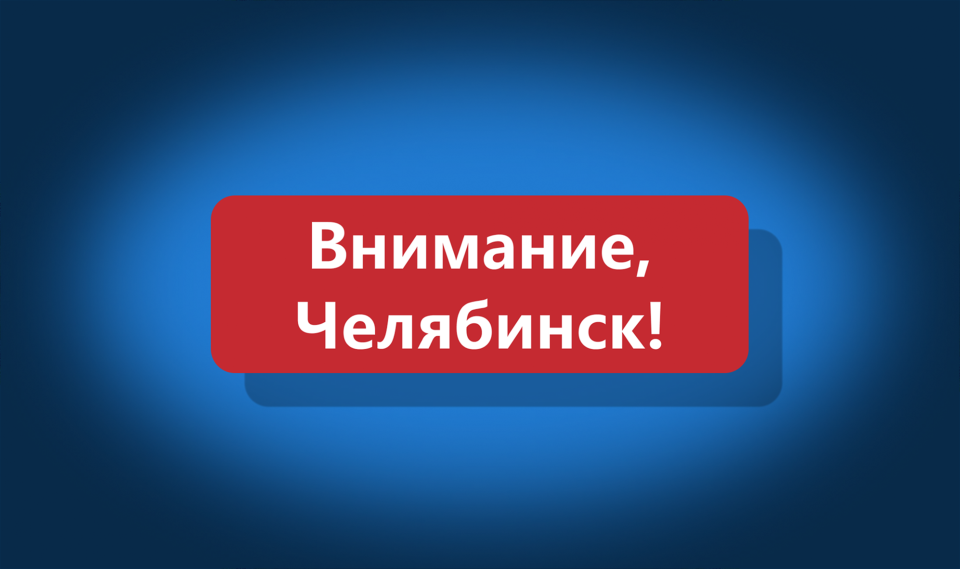 Закрытие офиса в Челябинске Закрытие офиса в Челябинске