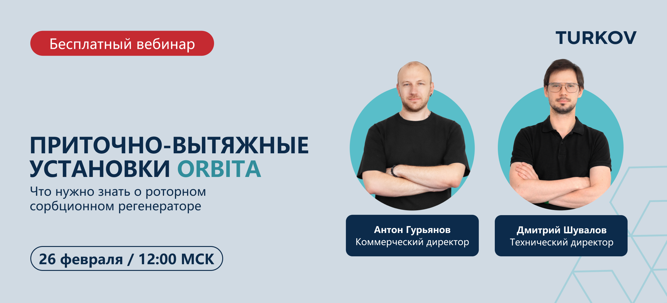 Вебинар про ПВУ с роторным рекуператором