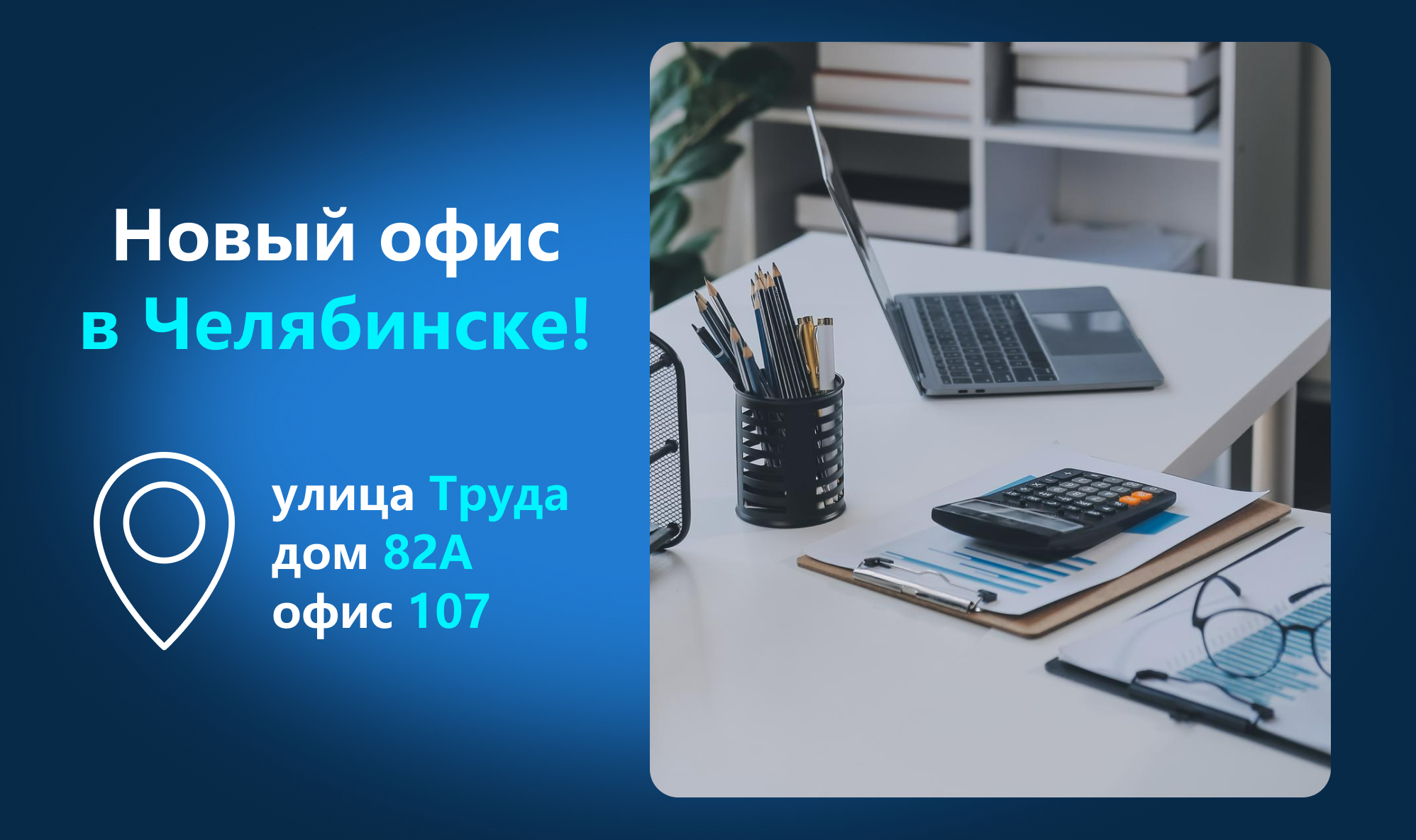 Челябинск, встречайте!