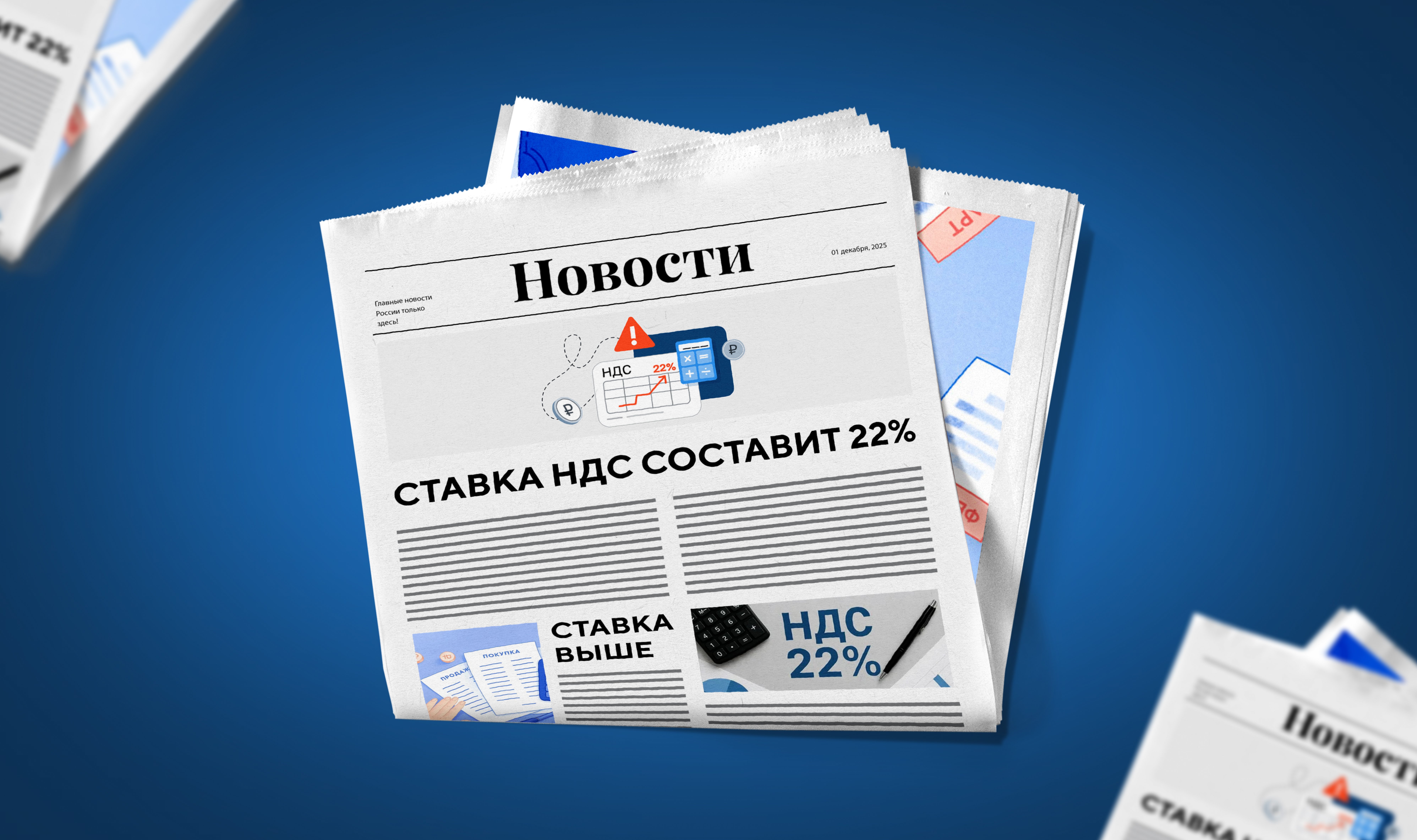 Сохраняем НДС 2025 года