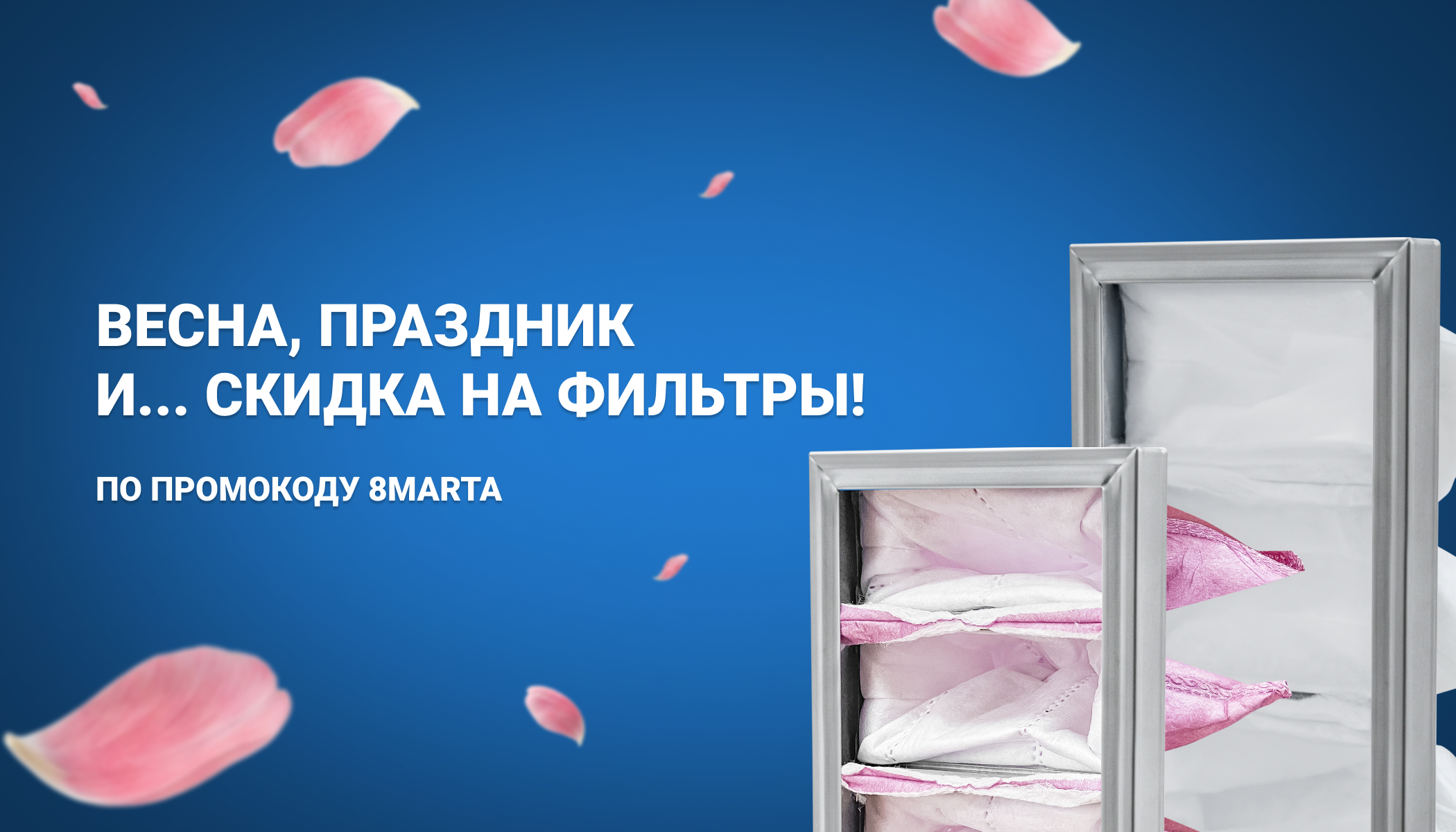Скидка на фильтры до конца марта