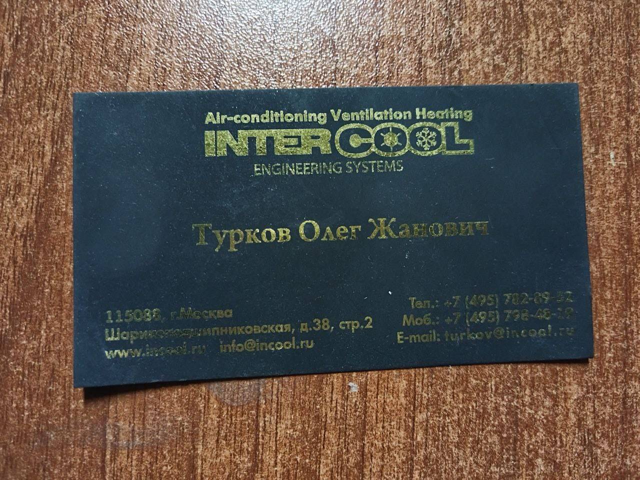 Визитка основателя. Первоначально компанию планировали назвать Intercool