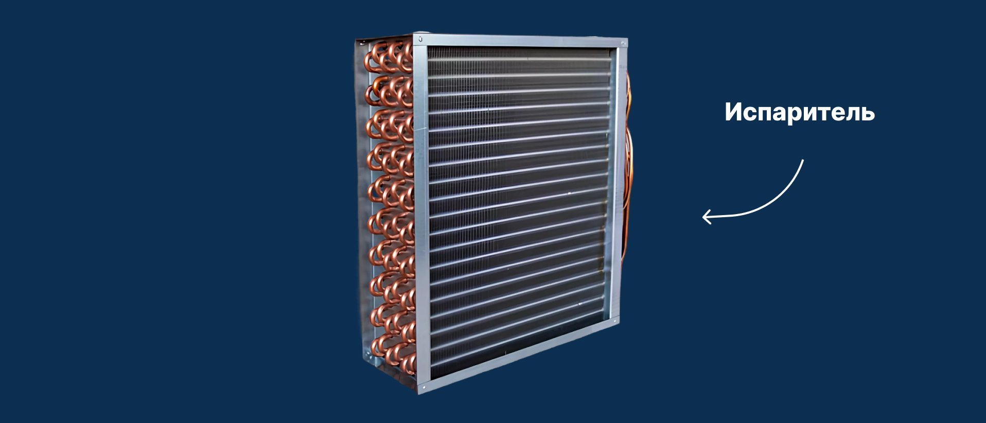 Охлаждение и нагрев воздуха: фреоновый контур