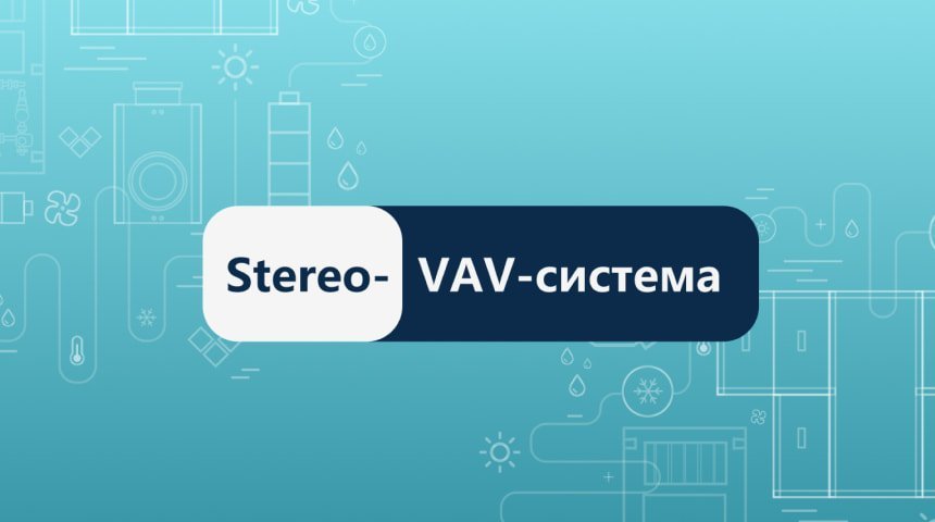 VAV вентиляция