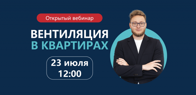 Вебинар о вентиляции в квартирах