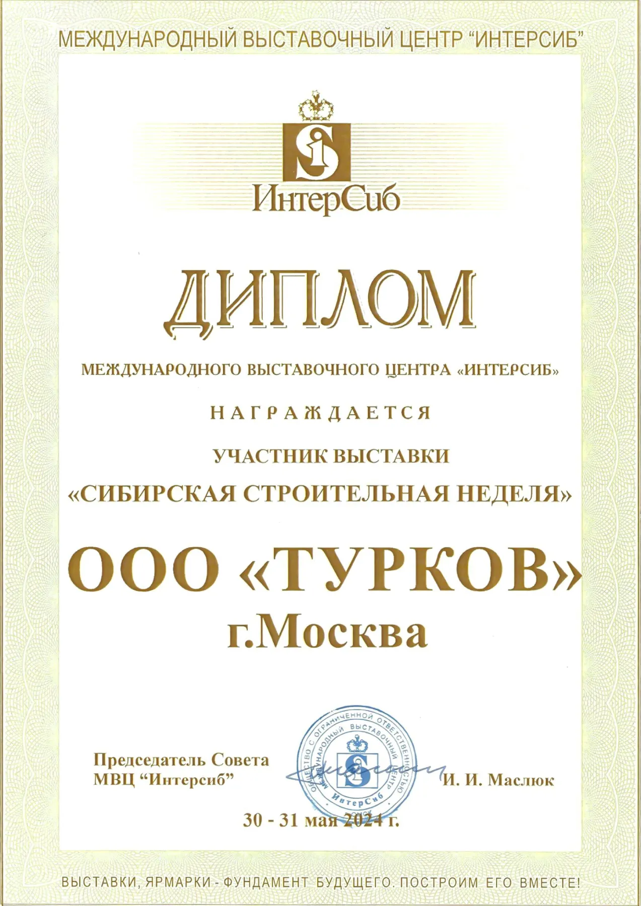 Диплом Интерсиб