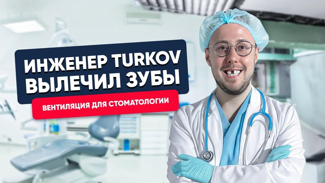Вентиляция в стоматологии: безопасность для пациента, спокойствие для врача Вентиляция в стоматологии: безопасность для пациента, спокойствие для врача