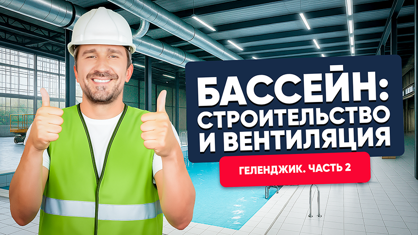 ГЕЛЕНДЖИК. Строительство и вентиляция нового бассейна (серия 2)
