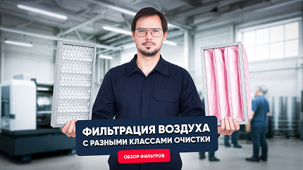 Фильтрация воздуха. Обзор фильтров разных классов очистки Фильтрация воздуха. Обзор фильтров разных классов очистки