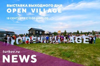 Приглашаем вас на выставку выходного дня Open Village 2021