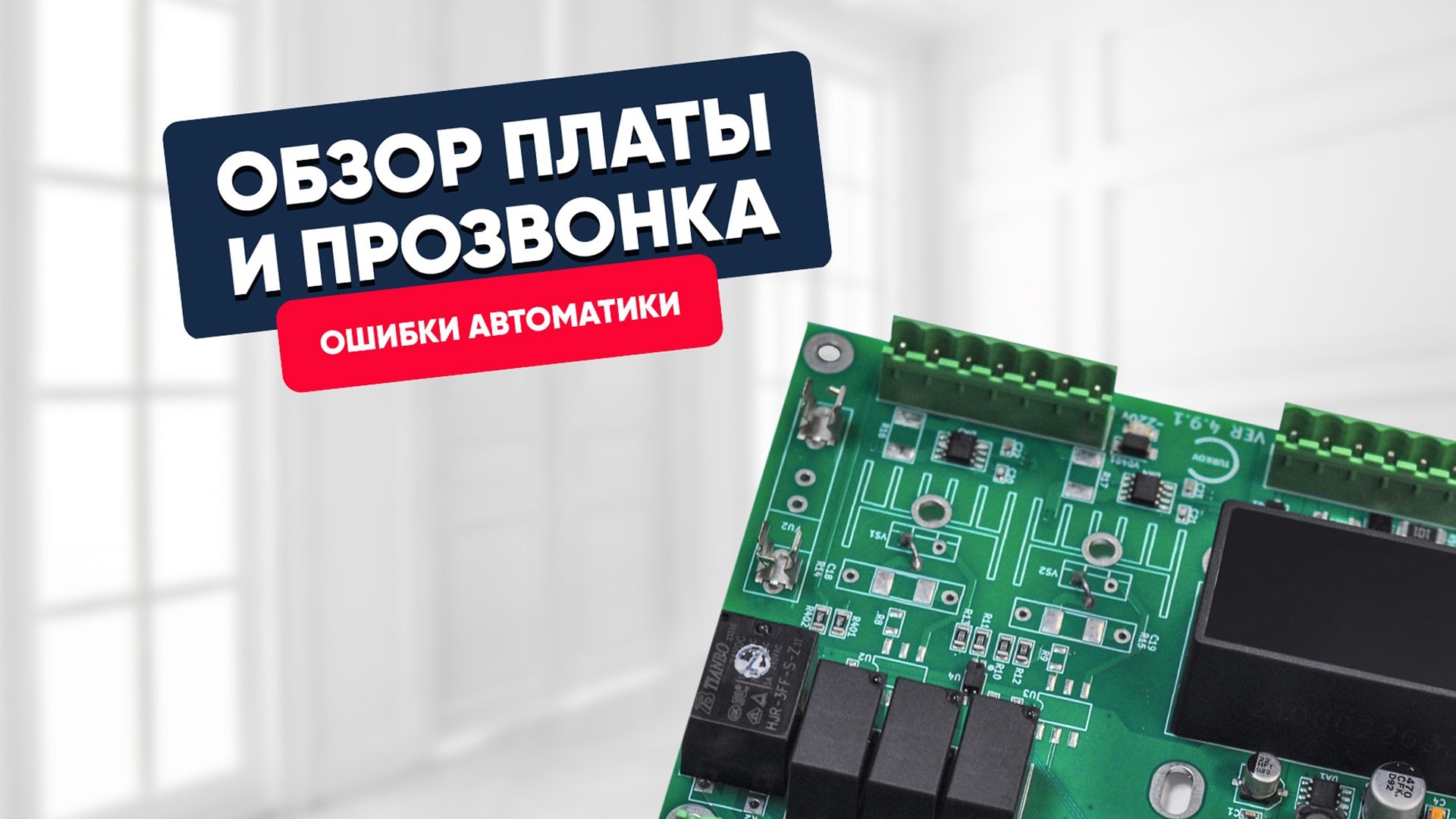 Общий обзор платы и прозвонка