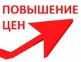 ПОВЫШЕНИЕ ЦЕН!!!