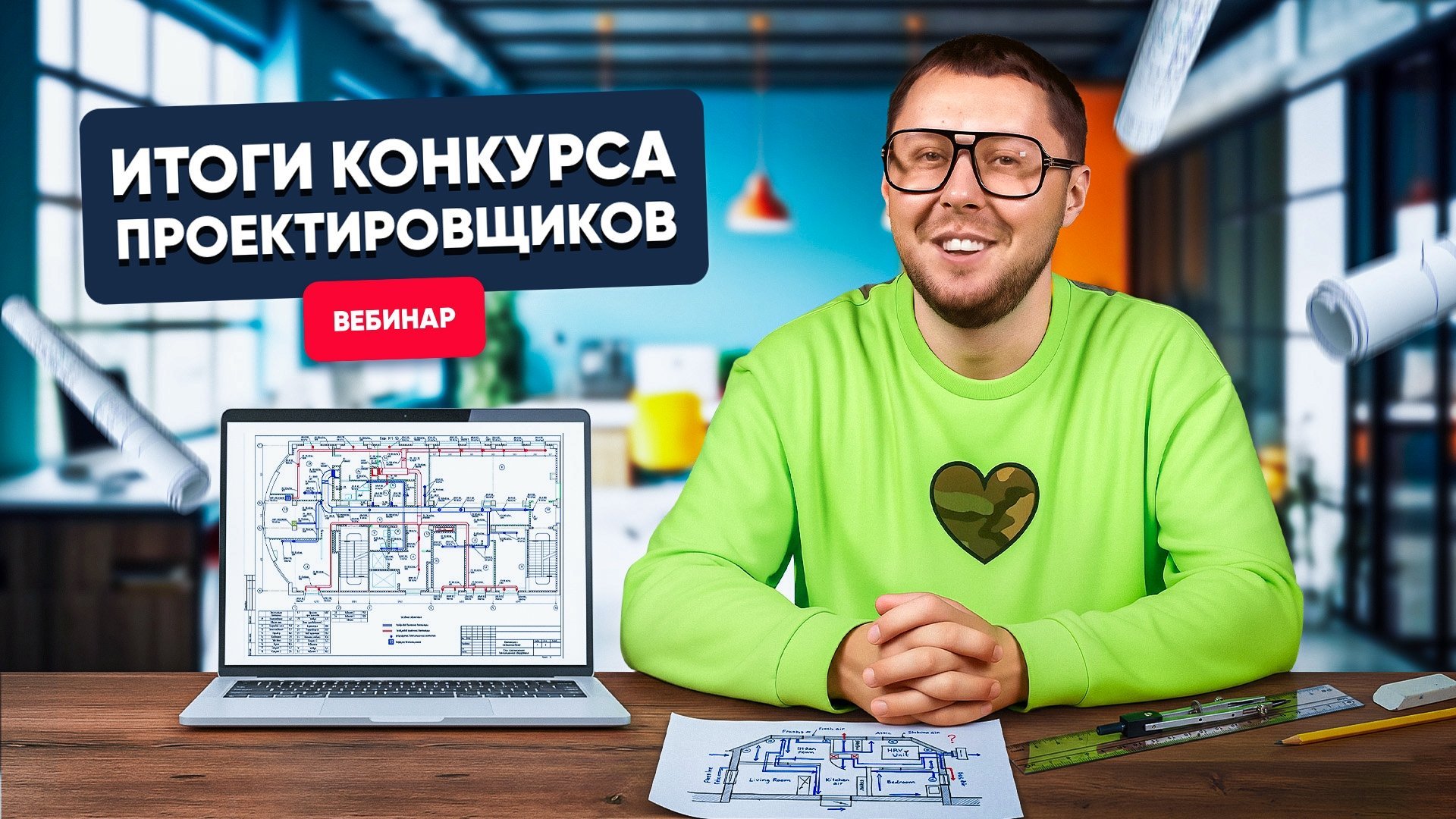 Итоги конкурса проектировщиков | Объявляем победителей и смотрим проекты вентиляции Итоги конкурса проектировщиков | Объявляем победителей и смотрим проекты вентиляции