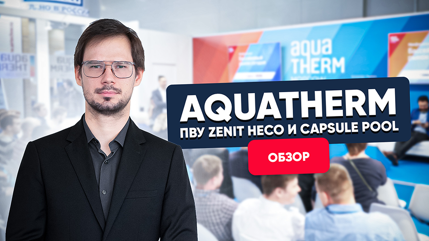 TURKOV на AQUATHERM 2019! ПВУ Zenit HECO и Capsule POOl - обзор