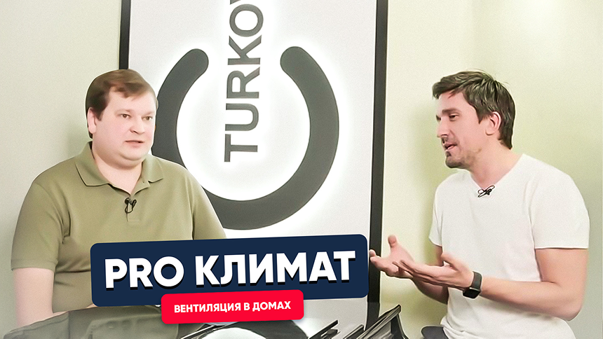 PRO климат. Вентиляция в каркасных газобетонных домах.