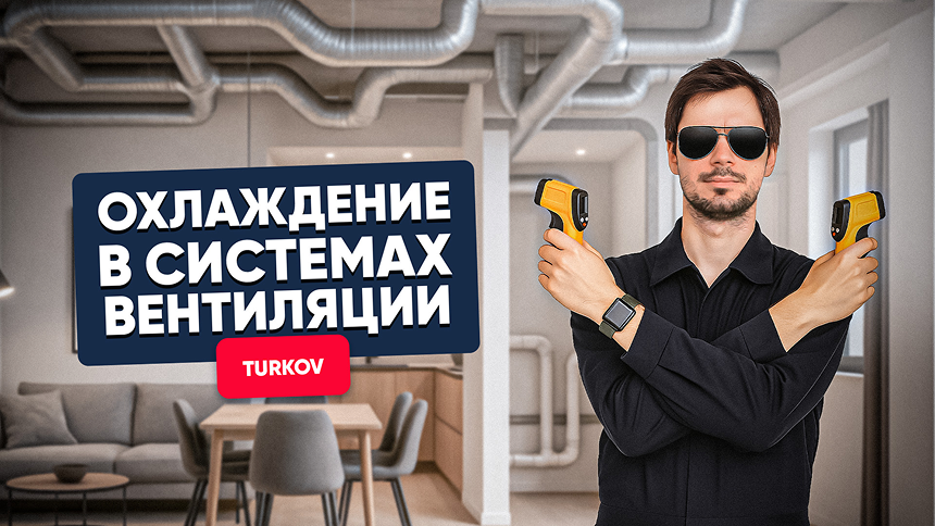 Охлаждение в системах вентиляции