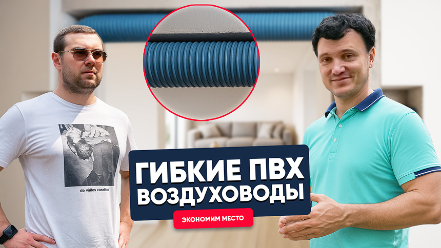 Гибкие ПВХ воздуховоды в монолитном перекрытии. Экономим место под потолком!