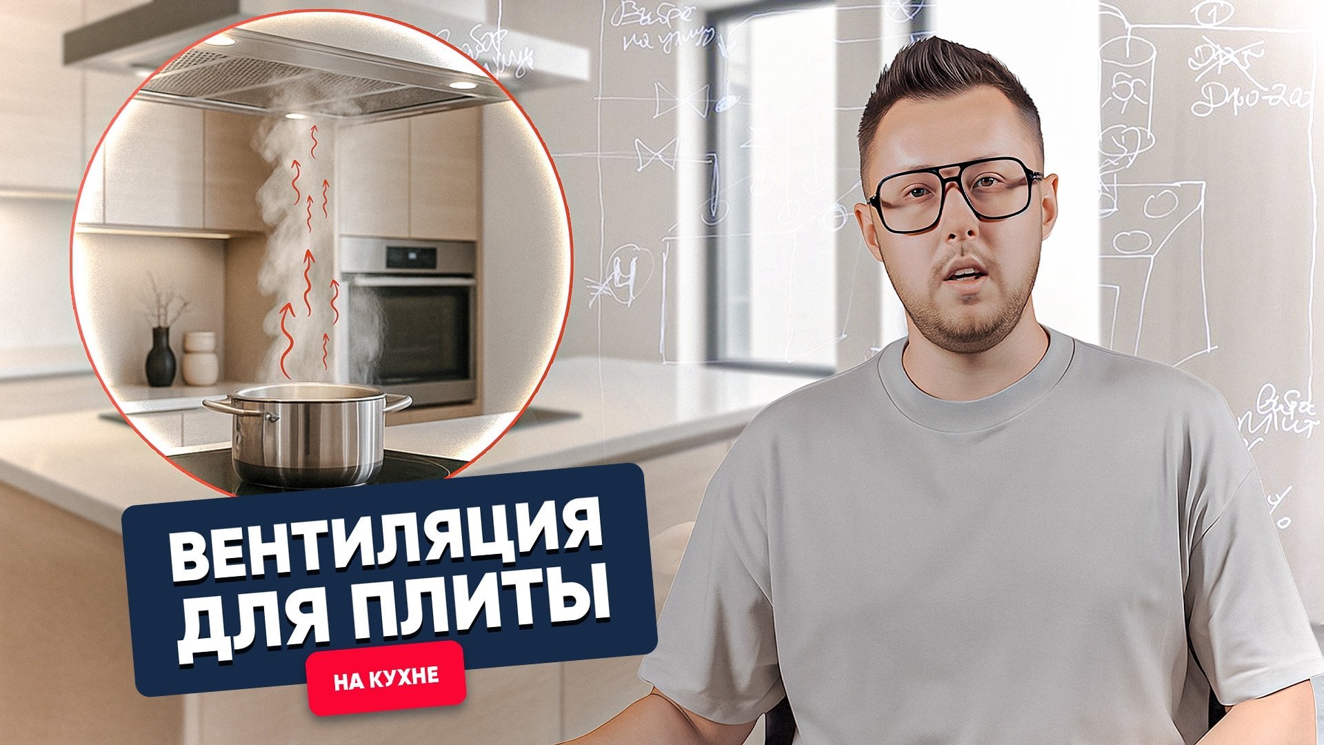 6 способов вентиляции для кухни| Вентиляция у доски с Дмитрием Кругликовым 6 способов вентиляции для кухни| Вентиляция у доски с Дмитрием Кругликовым