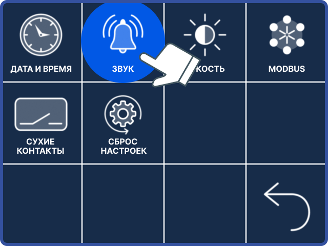 Активация и деактивация звукового сигнала.