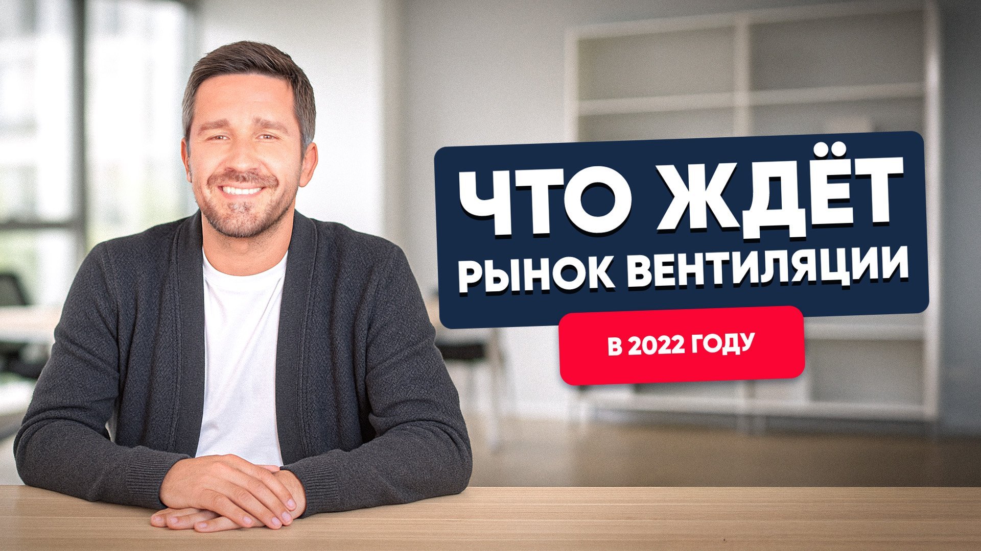 Что ждет рынок вентиляции 2022 году?