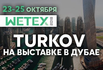 На выставку в Дубай вместе с TURKOV! На выставку в Дубай вместе с TURKOV!