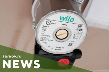 TURKOV и WILO RUS объявили о начале сотрудничества! TURKOV и WILO RUS объявили о начале сотрудничества!